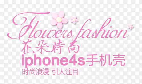 iphone 4s海报水印-淘宝女子字体装饰材料