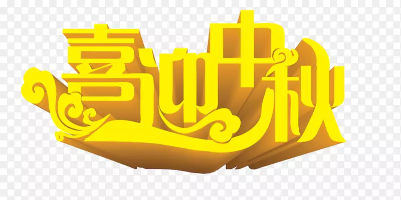 月饼中秋节快乐传统节日-庆祝中秋节海报设计元素透视艺术