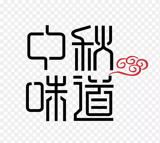 月饼中秋节-中秋风味字体