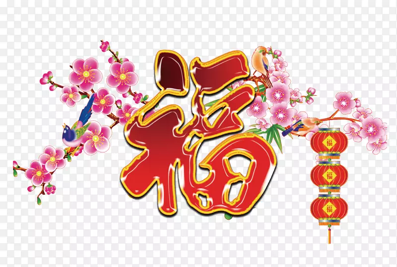农历新年春越南人除夕-中式书法字装饰效果