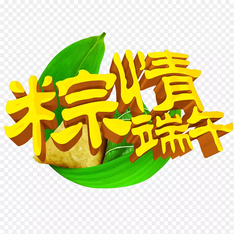 粽子u7aefu5348字体端午节-设计创意龙舟节艺术节