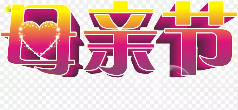 母亲节艺术剪贴画-创意母亲节艺术文字