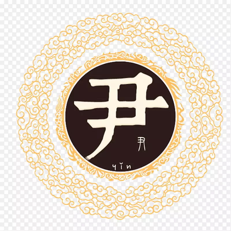 姓氏u5c39家谱书个人姓名-姓氏PNG图片素材下载_图片编号473259-PNG素材网