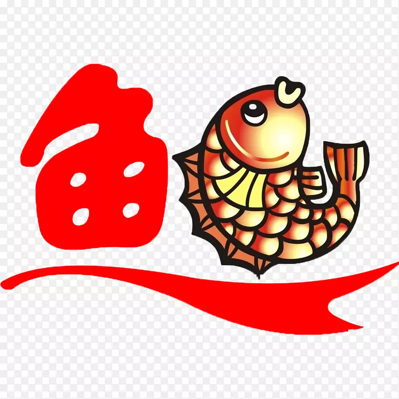 鱼类卡通海洋生物-汉字书法鱼