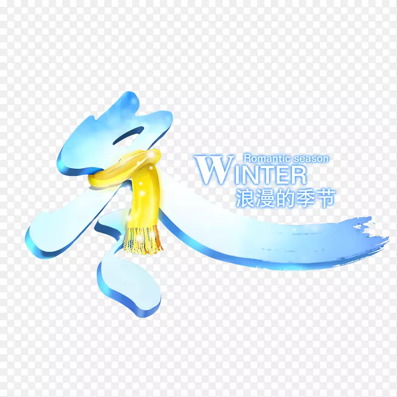 丽东市冬季围巾-浪漫冬季