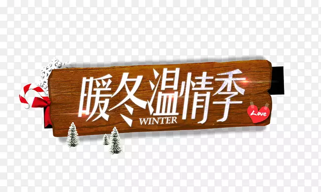 冬季海报-季节温暖的冬季温暖