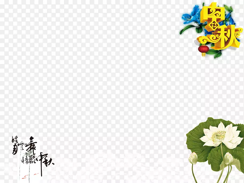 平面设计标志-热爱中秋节