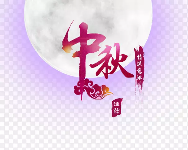 月饼中秋节字体-中秋节