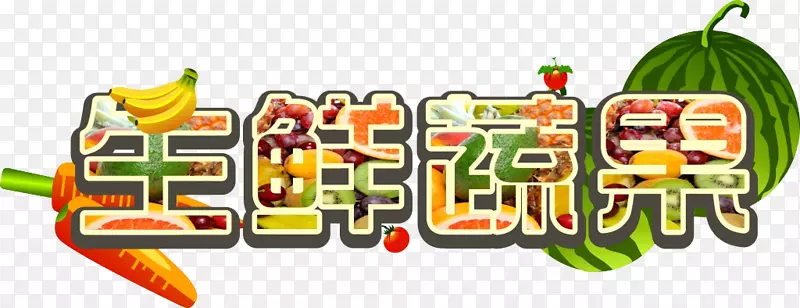 标志u852cu679c-新鲜水果和蔬菜
