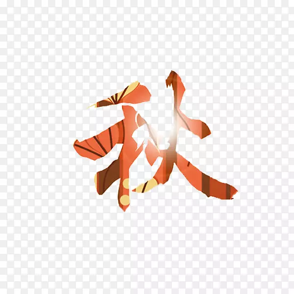 秋画-手绘秋
