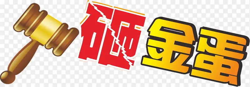 字体下载字体-礼品必须打金蛋