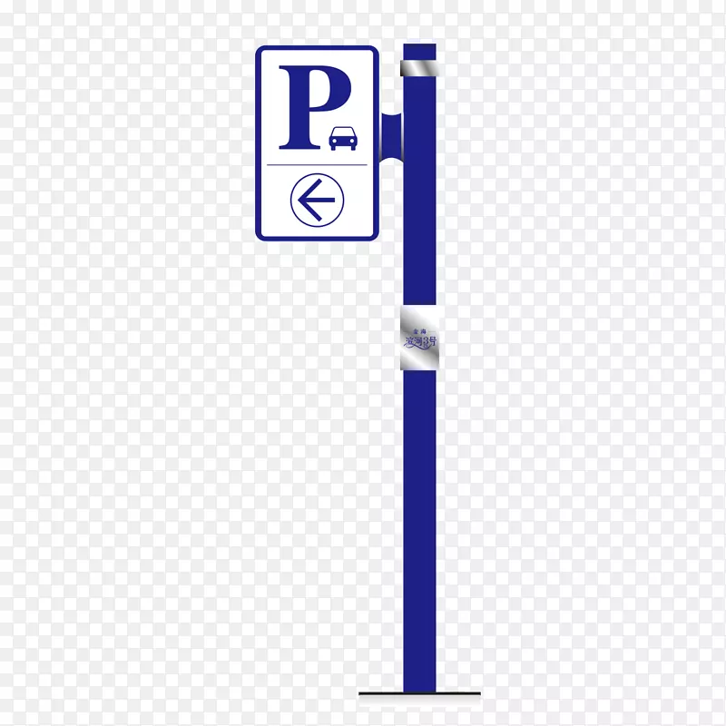 免费标志-停车标志创意设计