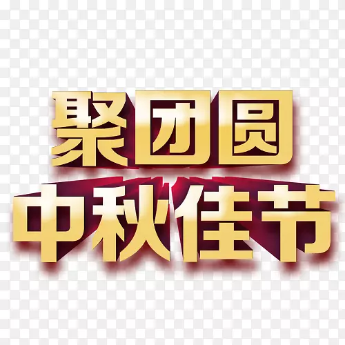 月饼中秋节海报-聚团圆中秋节