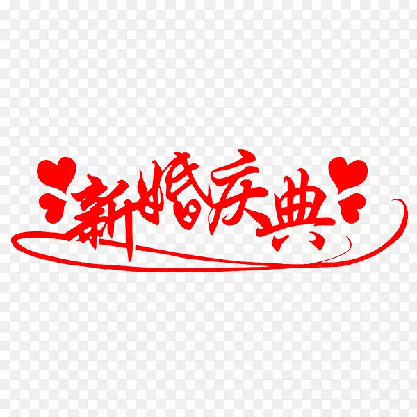 字体剪贴画.婚礼字体