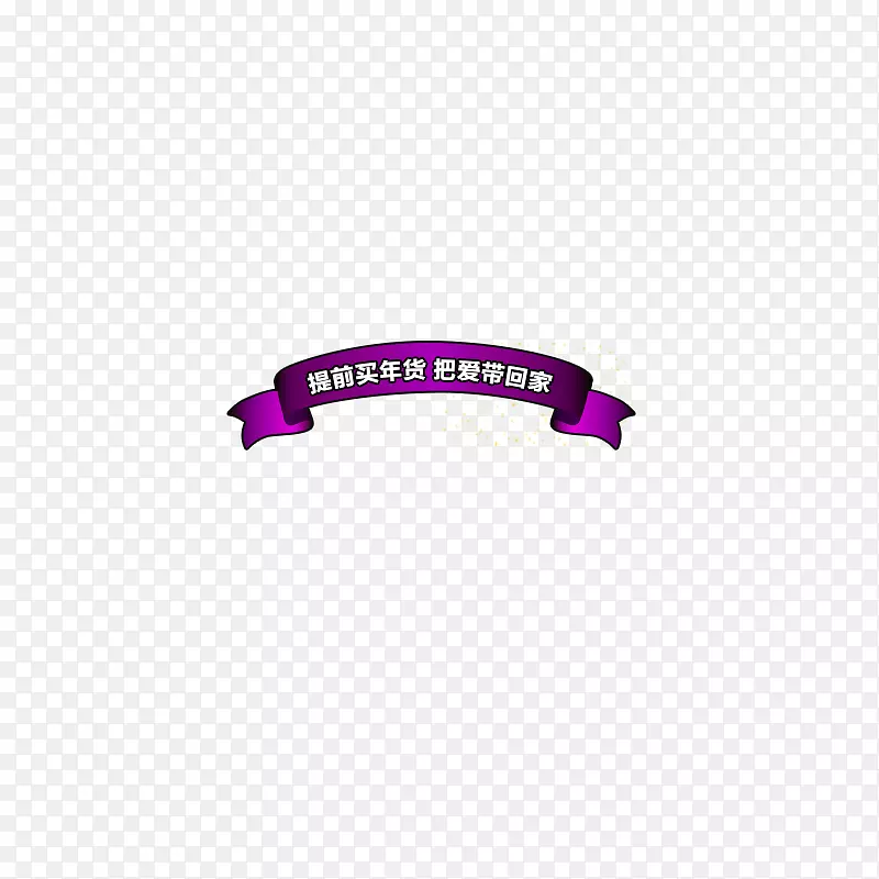 商标标志紫色字体年标题标签紫色