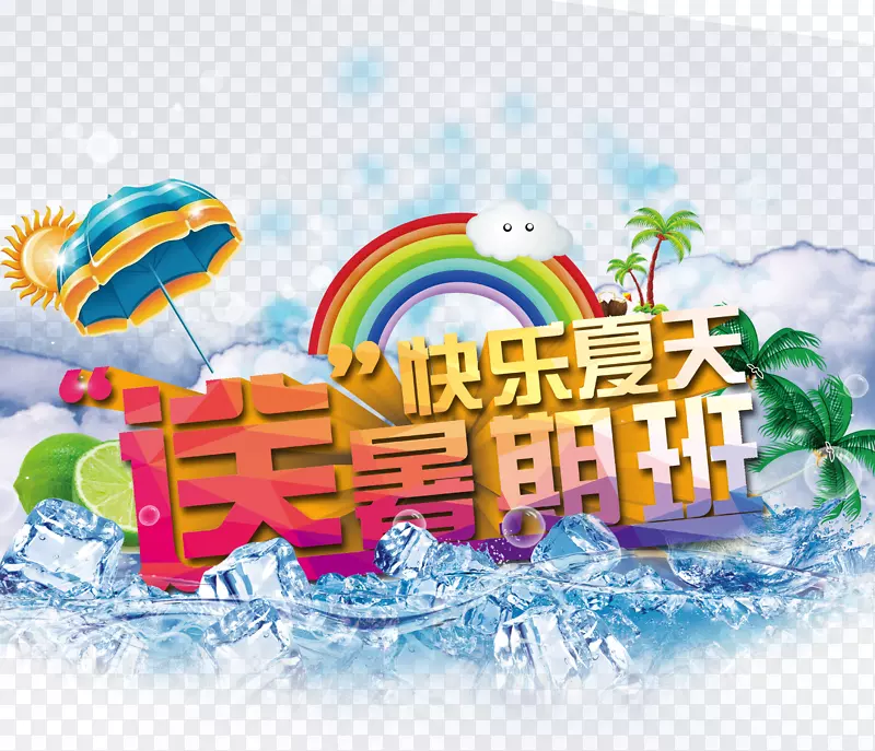 海报暑假-快乐的夏天