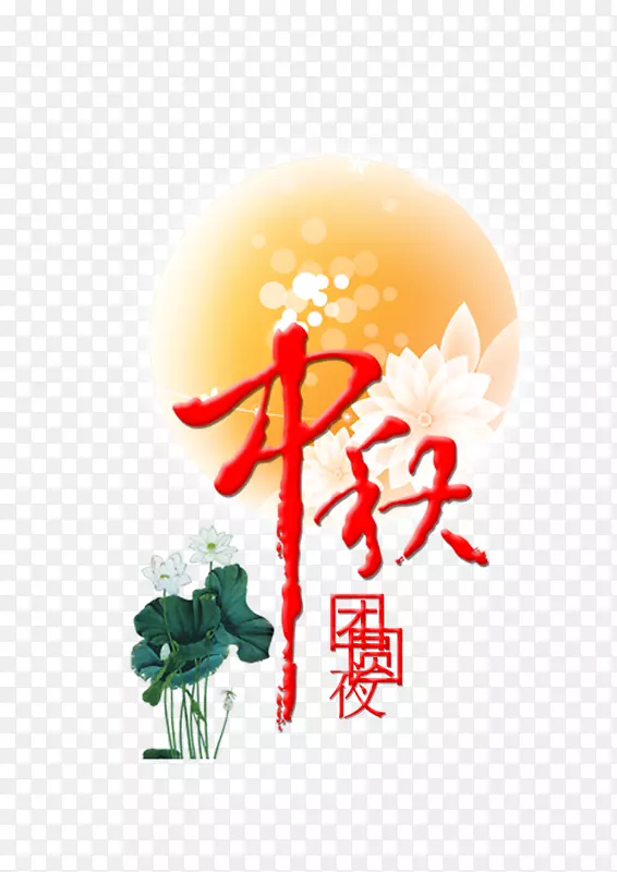 月饼中秋节海报-中秋节免费下载！