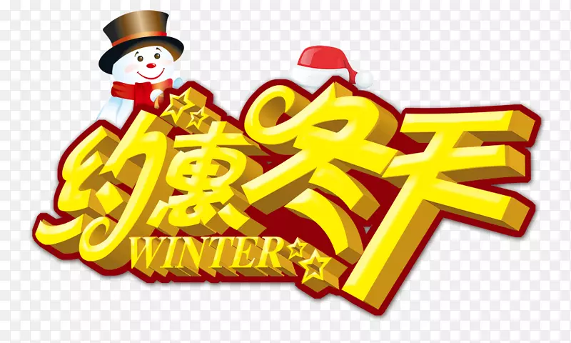 冬季海报圣诞广告-冬日约会