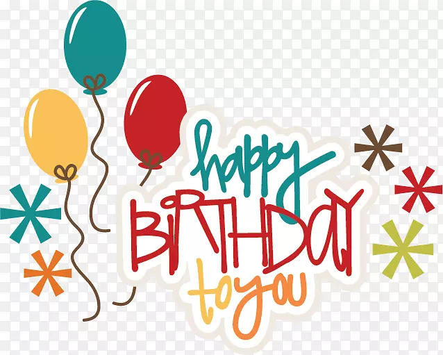 生日蛋糕祝你生日快乐剪贴画-PNG格式生日快乐图片