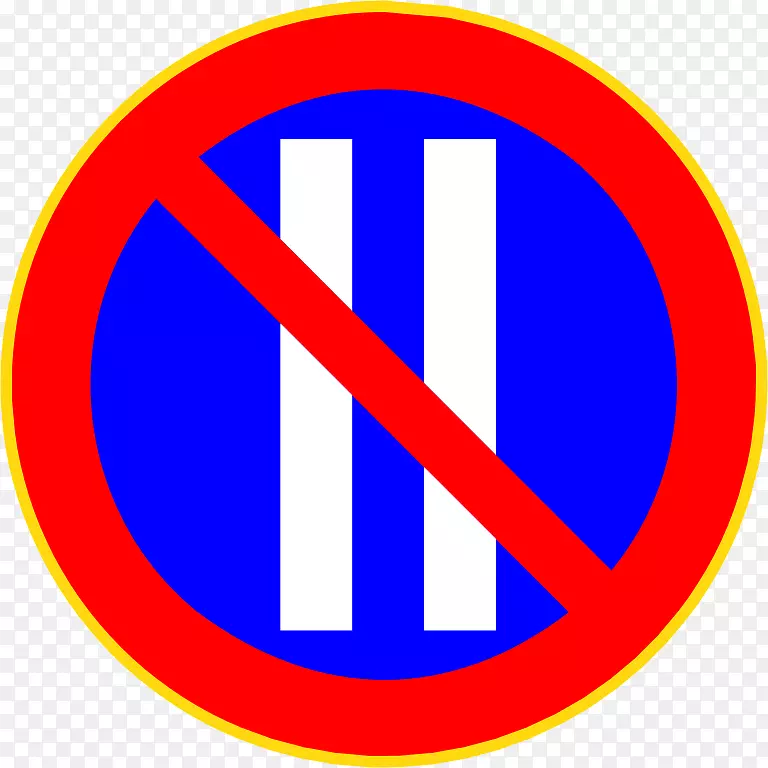 备用停车交通标志-道路交通管制标志-禁止泊车标志