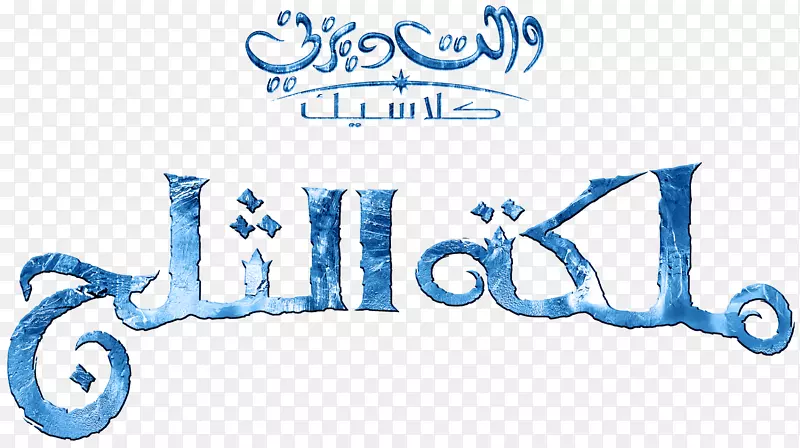 艾尔萨奥拉夫标志沃尔特迪斯尼公司YouTube-阿拉伯语
