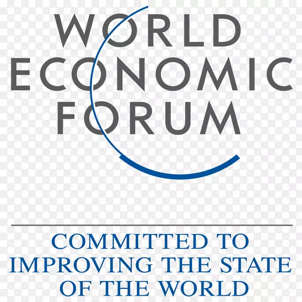 2018年达沃斯世界经济论坛年会2017年世界经济论坛