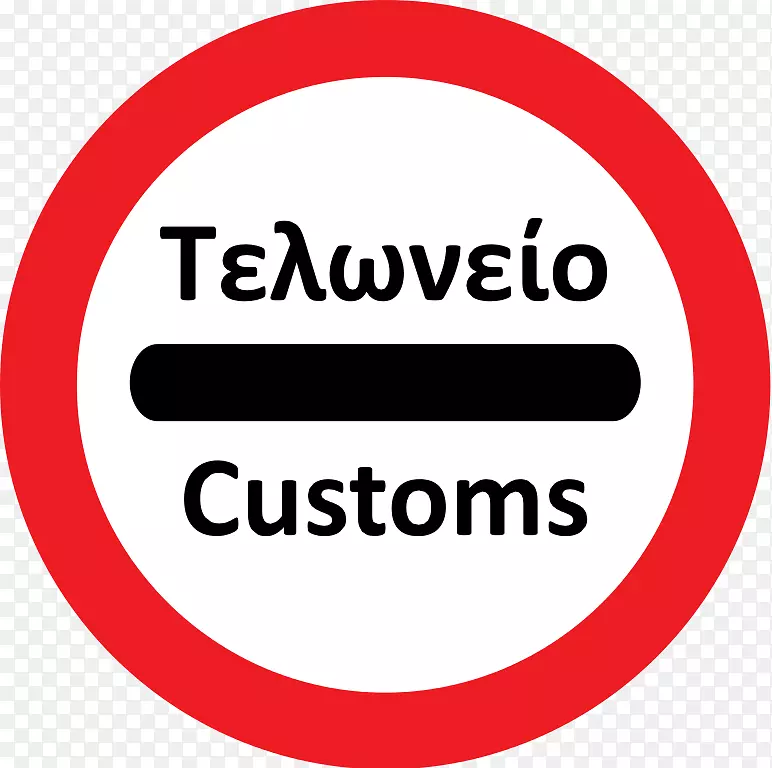 希腊禁止交通标志路标超车-海关