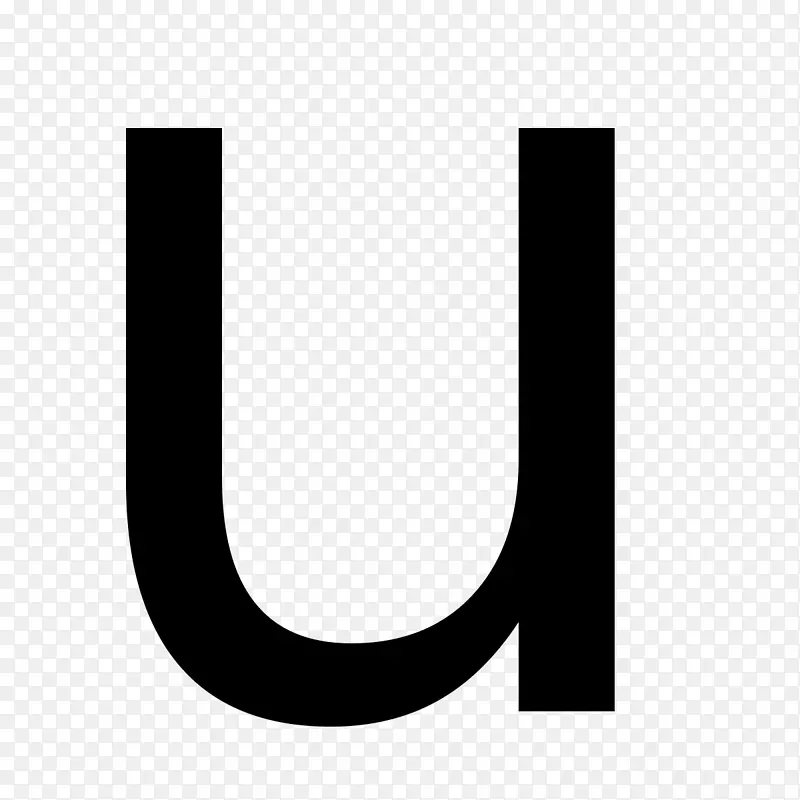字母字体-u