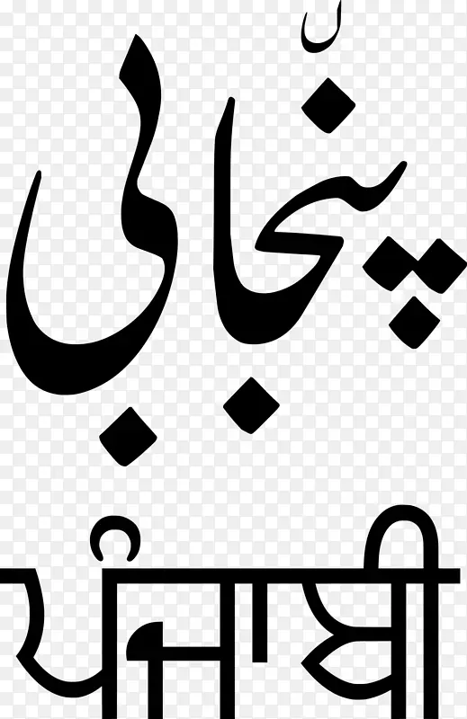 旁遮普语口语Shahmukhi字母表-旁遮普