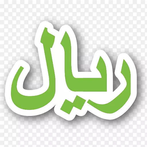 沙特阿拉伯货币符号阿曼里亚尔也门里亚尔-沙特