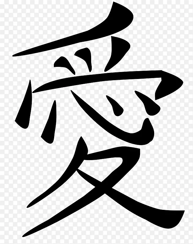 汉字日语爱情符号翻译-爱情符号