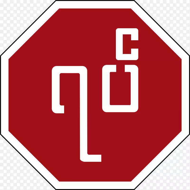 禁止标志交通标志驾驶维也纳道路标志和信号公约-停车标志