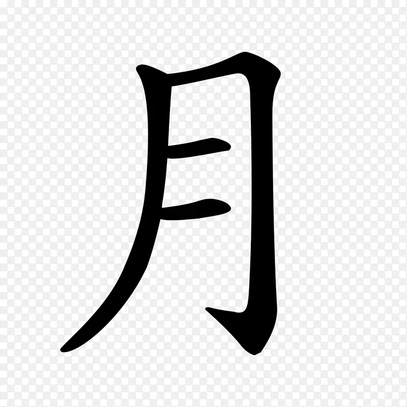 明朝汉字笔划顺序符号-汉字