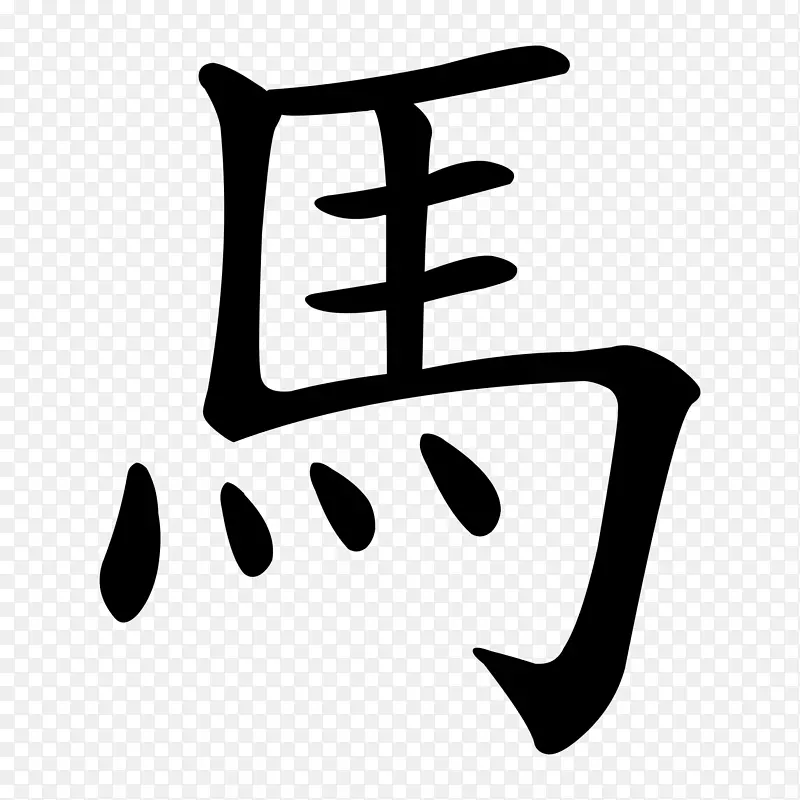 汉字马笔划顺序符号-汉字