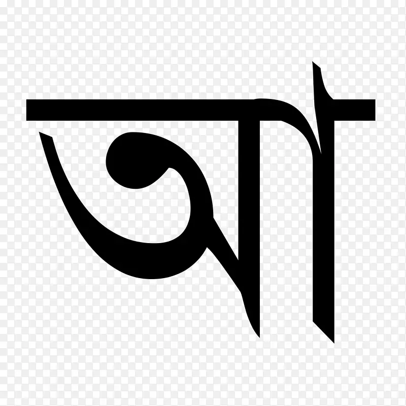 孟加拉字母阿萨姆语字母表