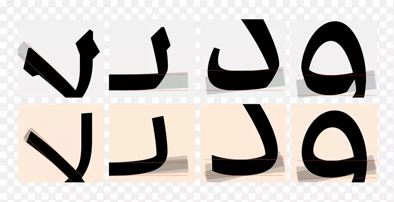 阿拉伯字体阿拉伯字母字体阿拉伯字体