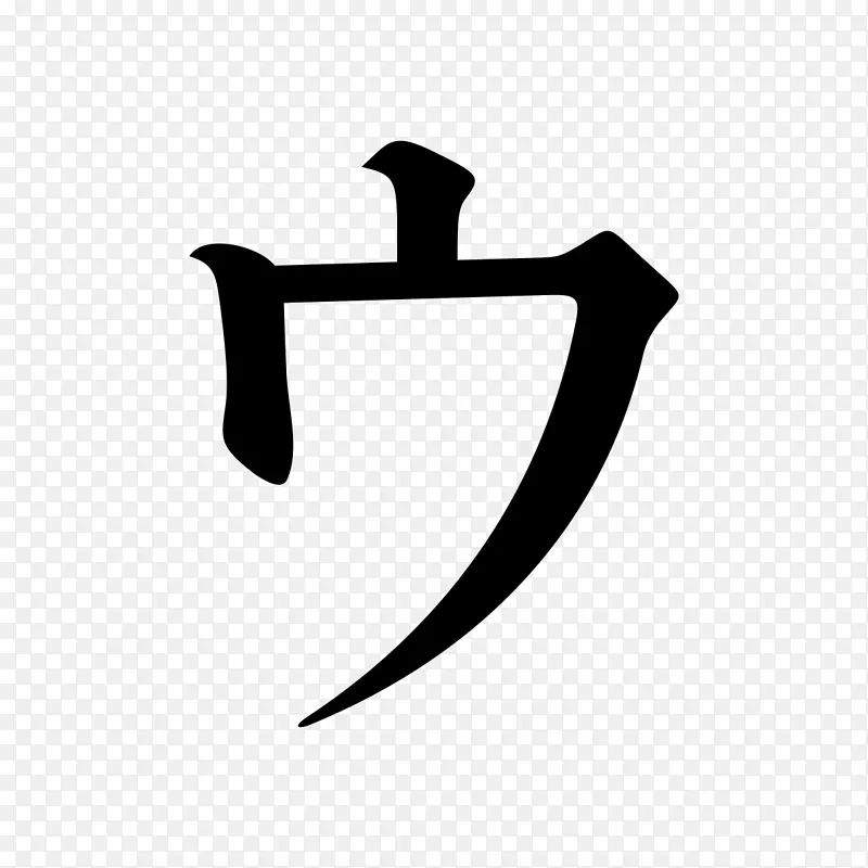 katakana serif字体剪贴画-21