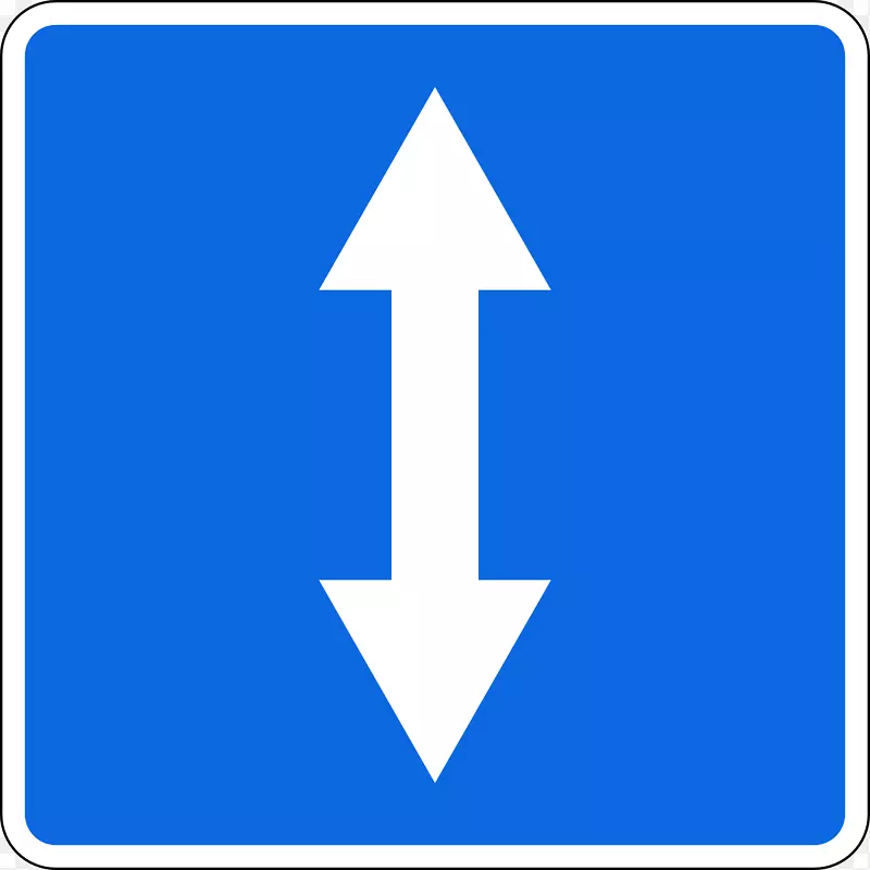双程道单程交通道路标志