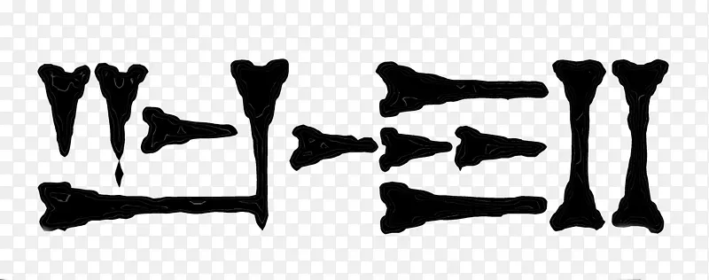 楔形文字“乌尔卡迪安苏美尔英语-舞狮”