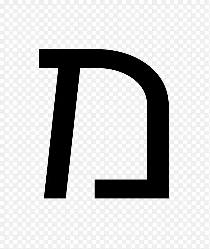 希伯来文a中的希伯来字母草书前缀