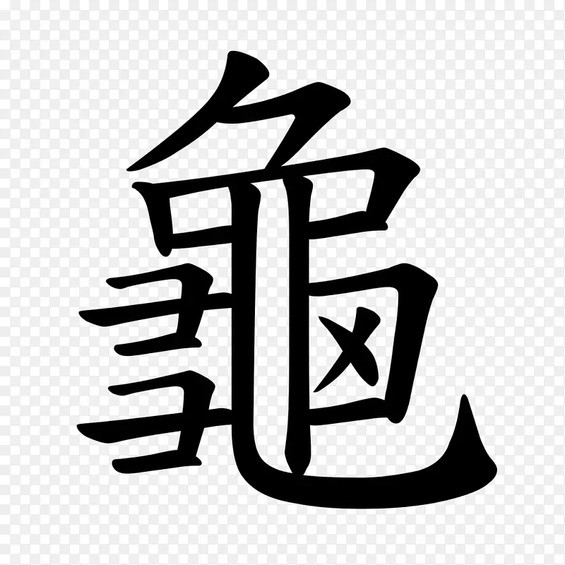 龟字乌龟书法：从象形文字到表意文字：214个汉字/日文的历史-汉字