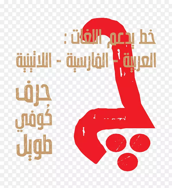字体设计标志阿拉伯字体斋月字体