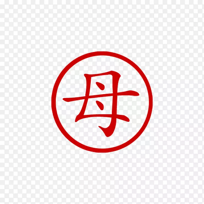 汉字符号汉字字母表-农历新年红包图片