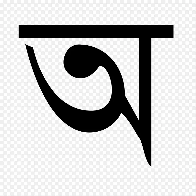 孟加拉字母阿萨姆语字母-26个英文字母