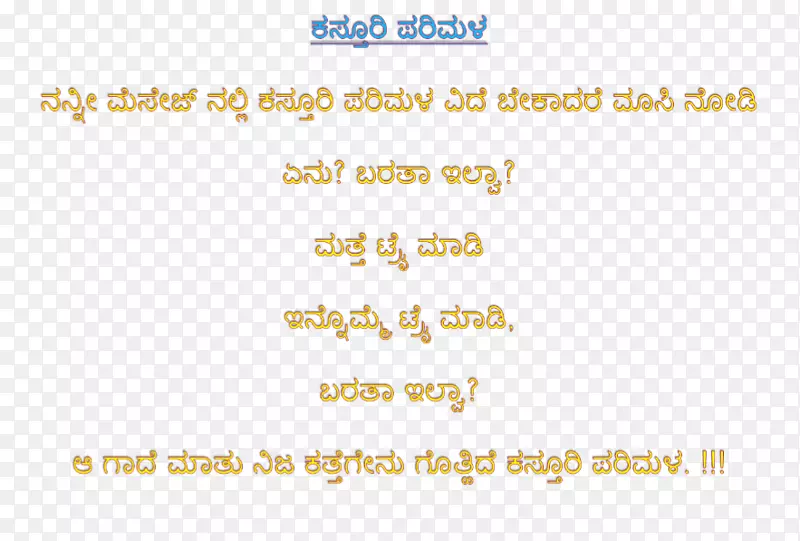 Kannada双关语意为SMS-pongal节