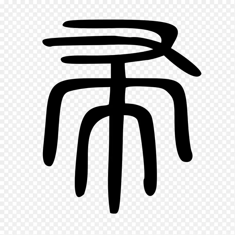 标志字体-中文印章