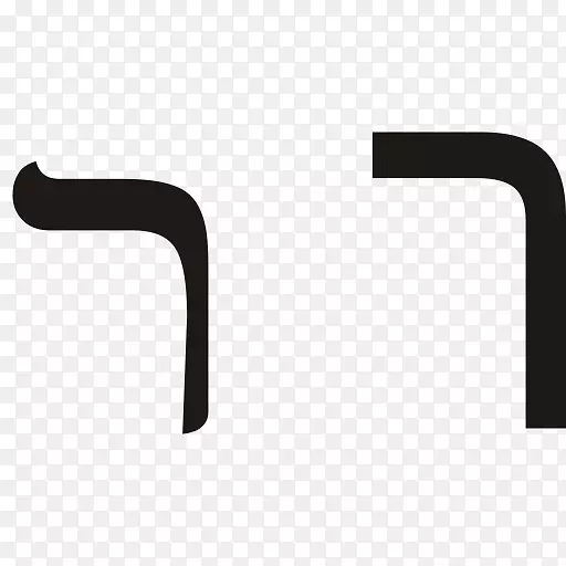希伯来字母-英文字母