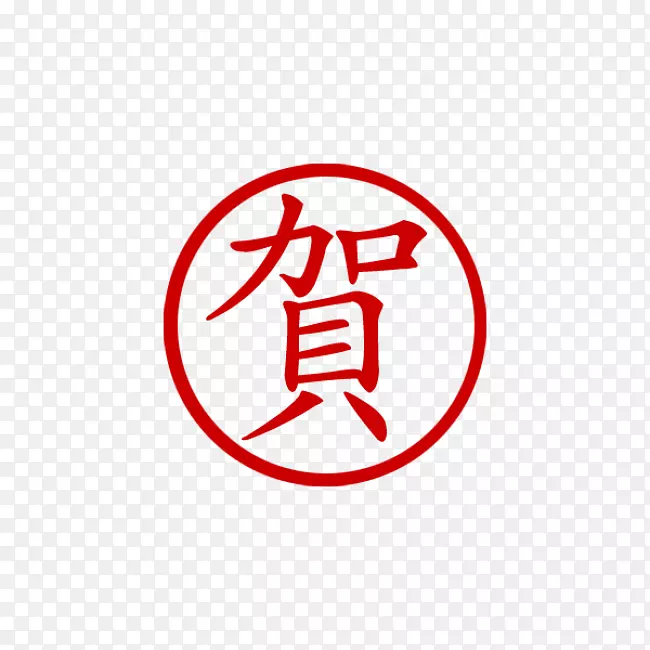 新年象征汉字蛇字十二生肖邮票