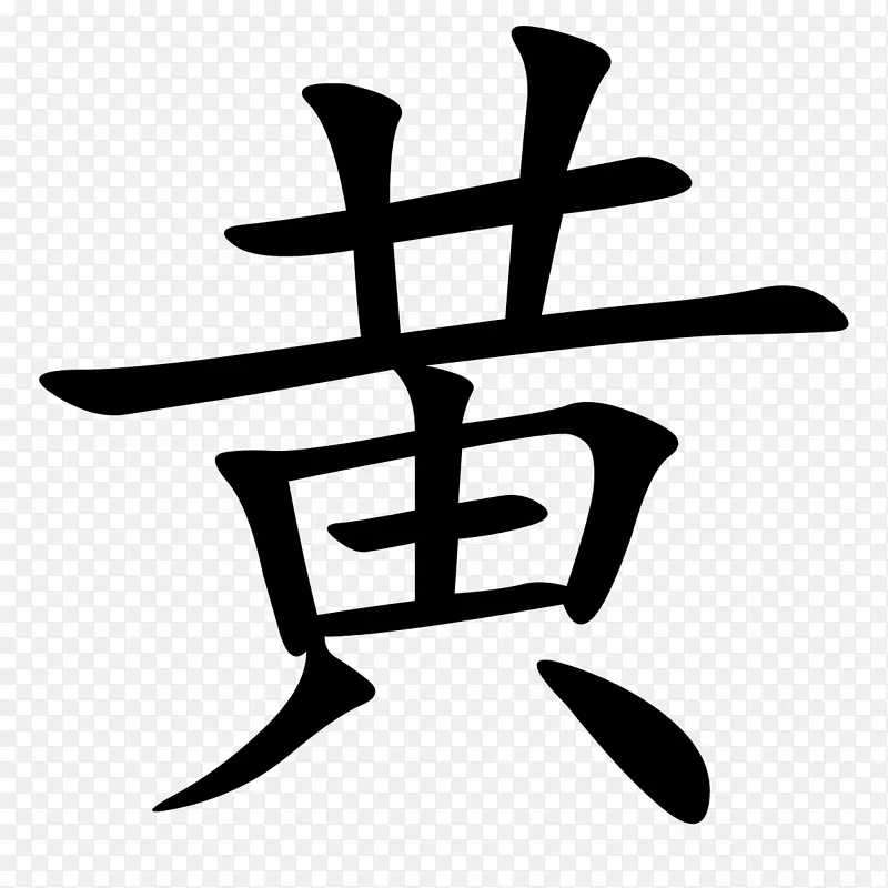 黄鹤楼简体汉字-书法