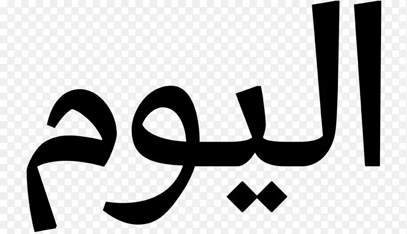 DIN 1451书法衬线阿拉伯字体